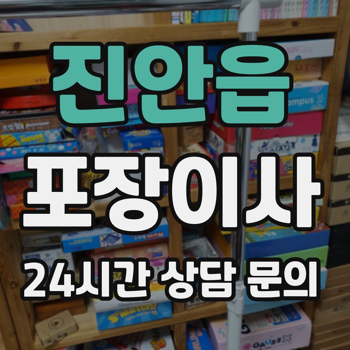 진안읍 포장이사