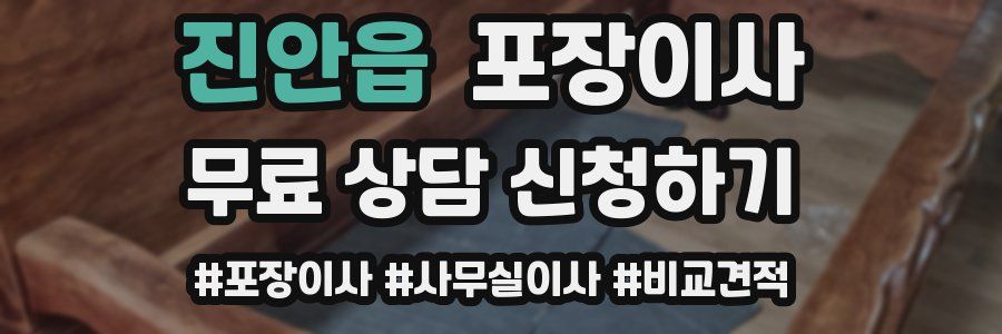 진안읍 포장이사