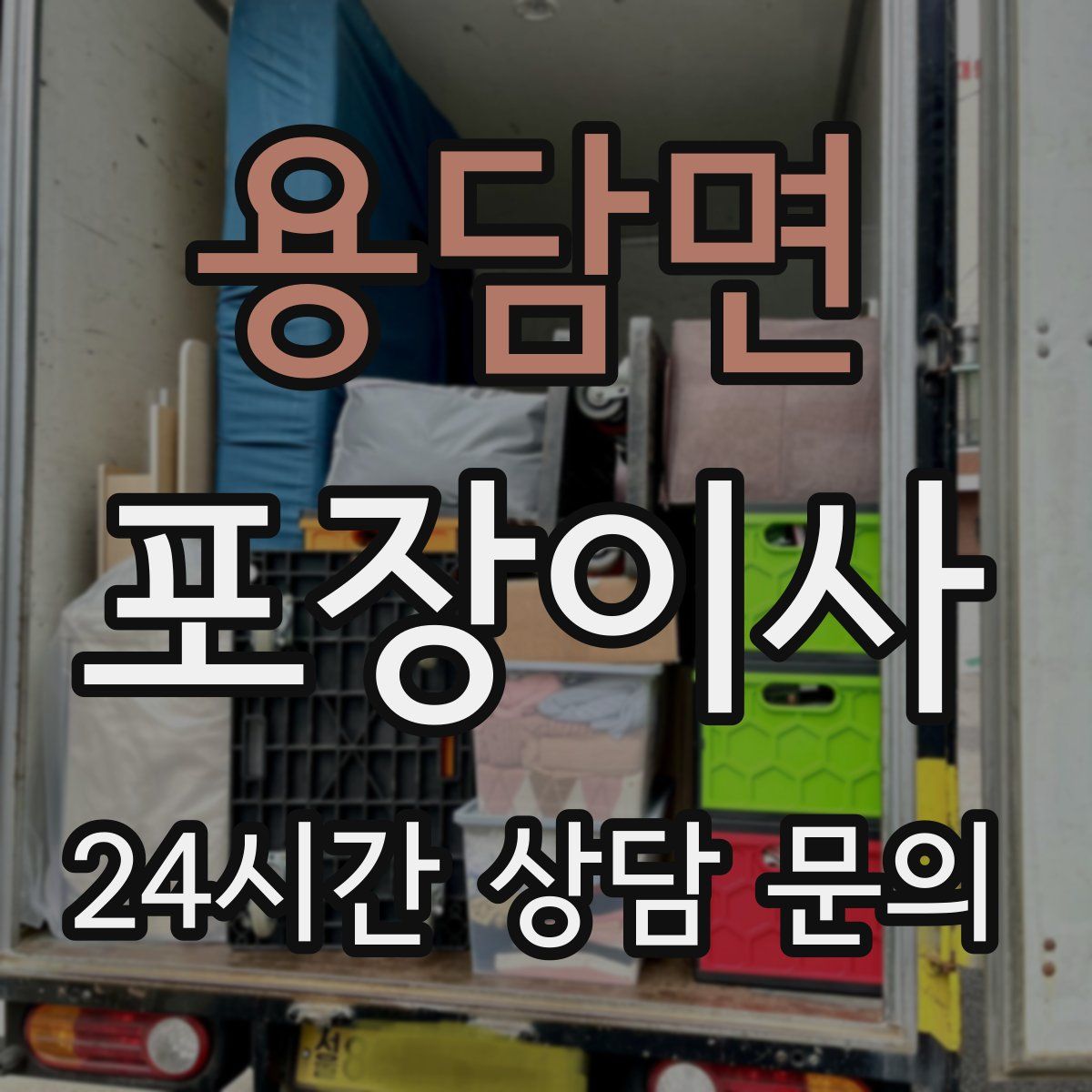 용담면 포장이사