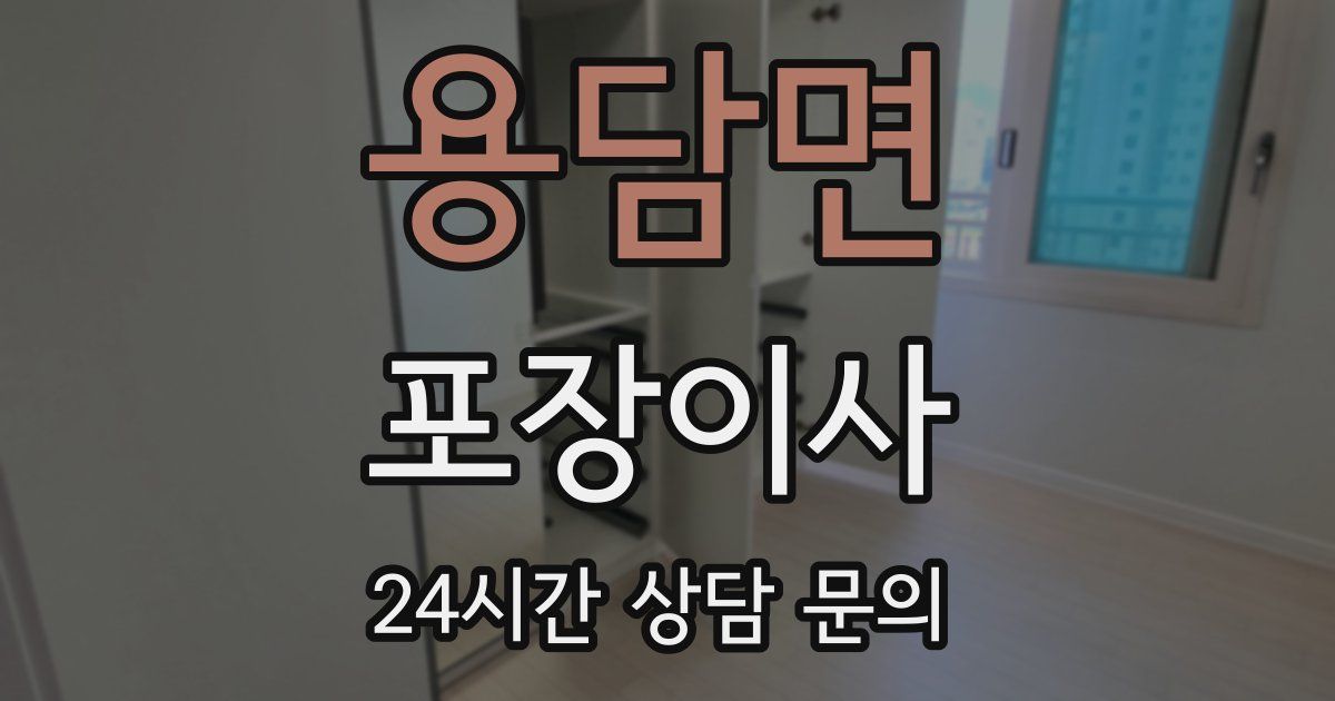 용담면 포장이사