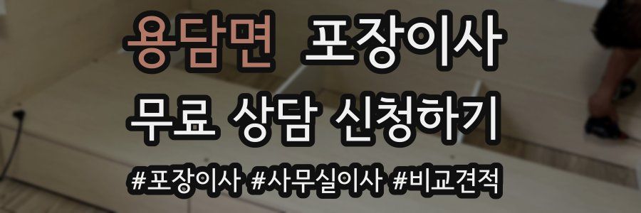 용담면 포장이사