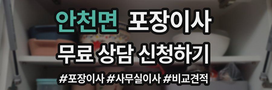 안천면 포장이사