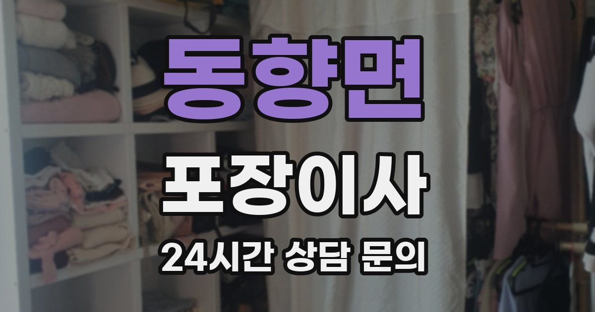 동향면 포장이사