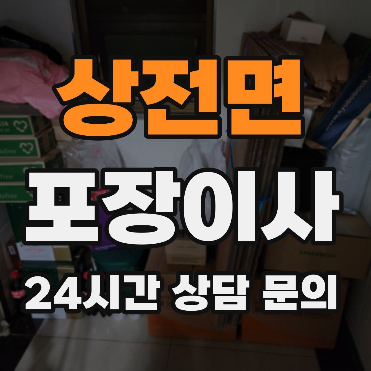 상전면 포장이사