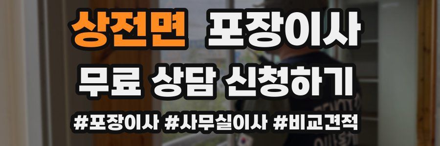 상전면 포장이사