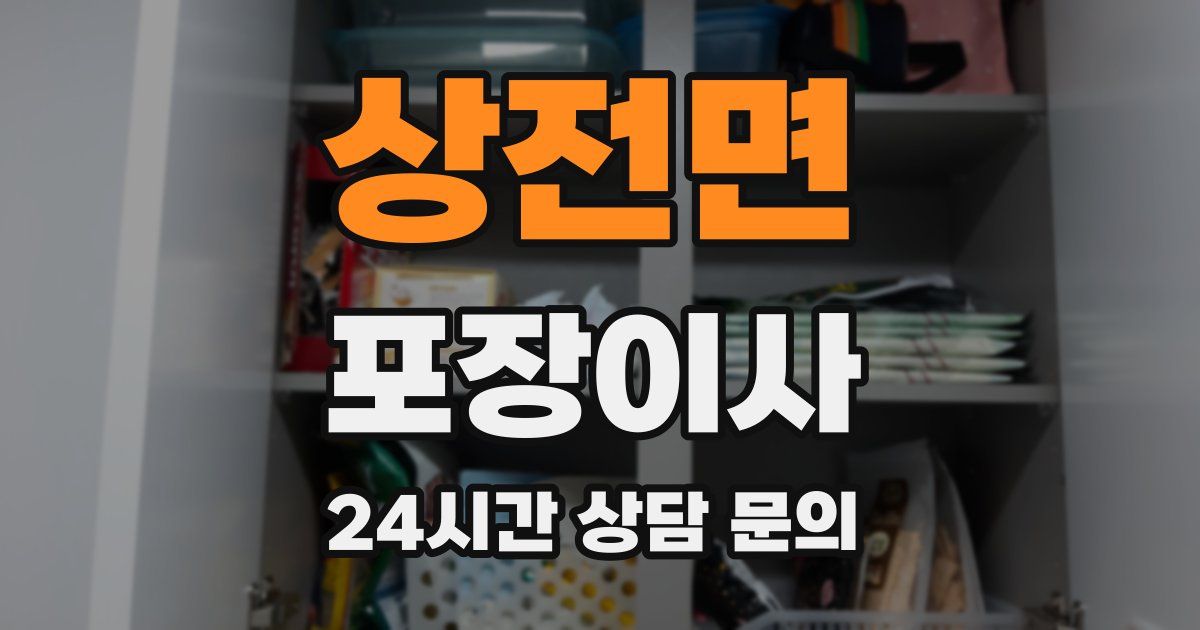 상전면 포장이사