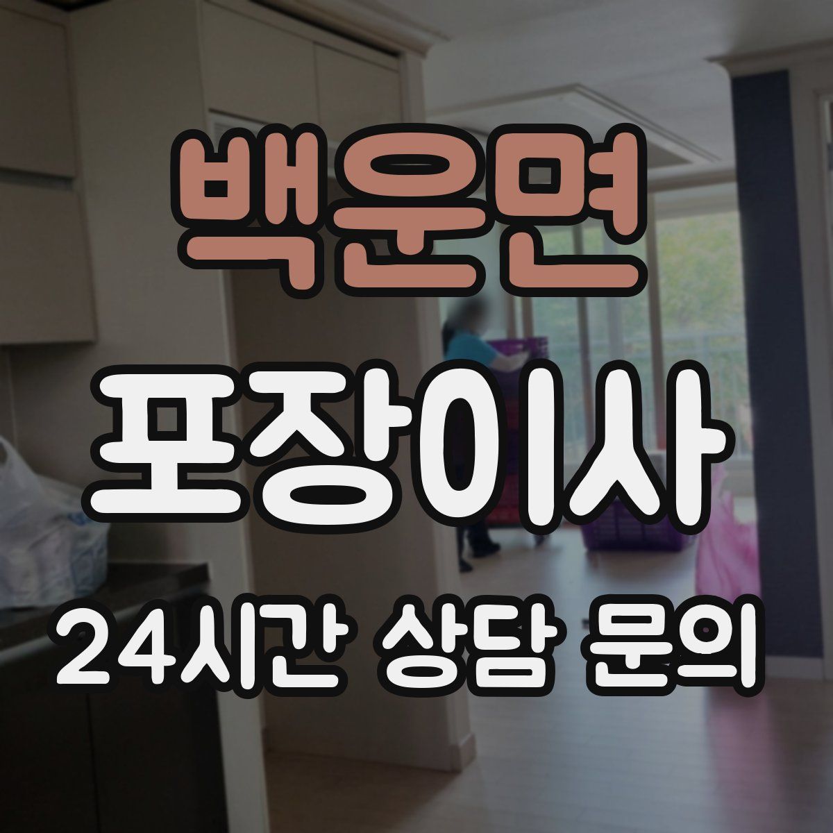 백운면 포장이사