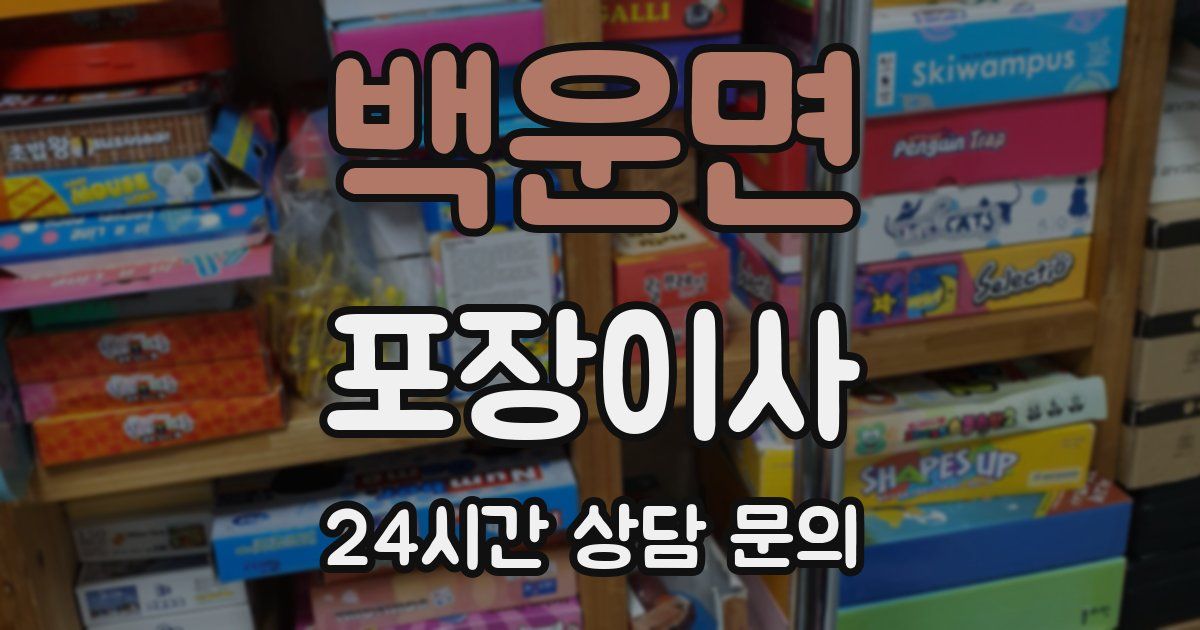 백운면 포장이사