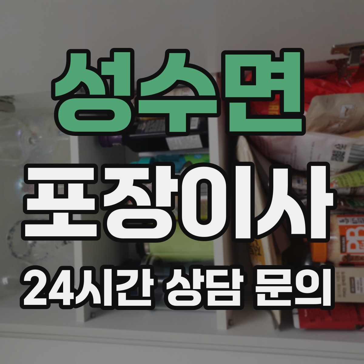 성수면 포장이사