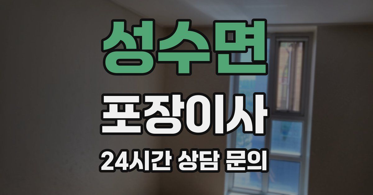 성수면 포장이사