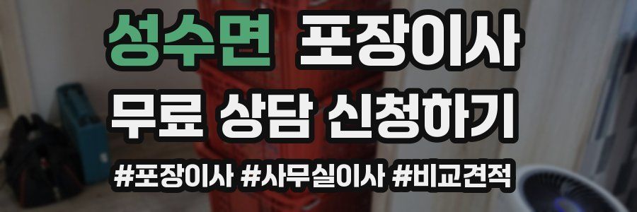 성수면 포장이사