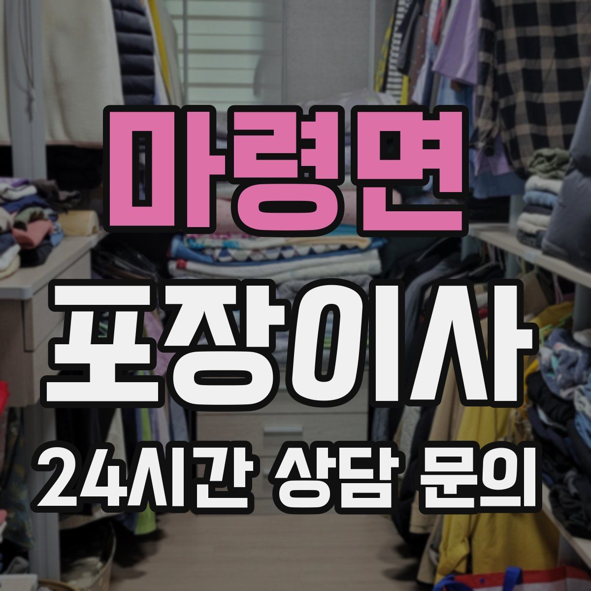 마령면 포장이사