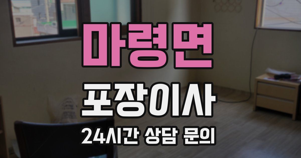 마령면 포장이사