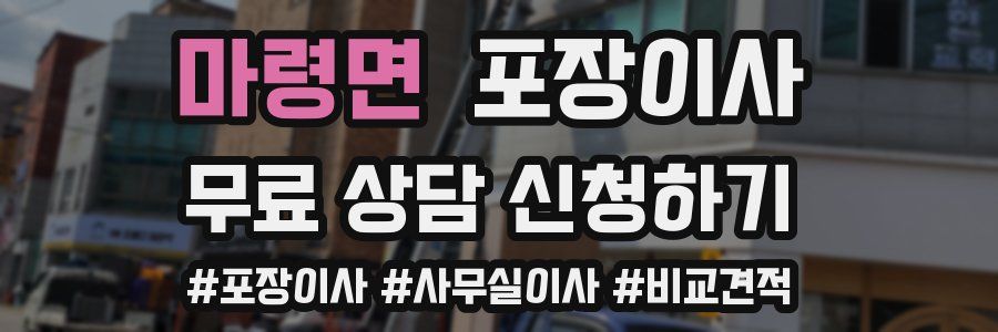 마령면 포장이사