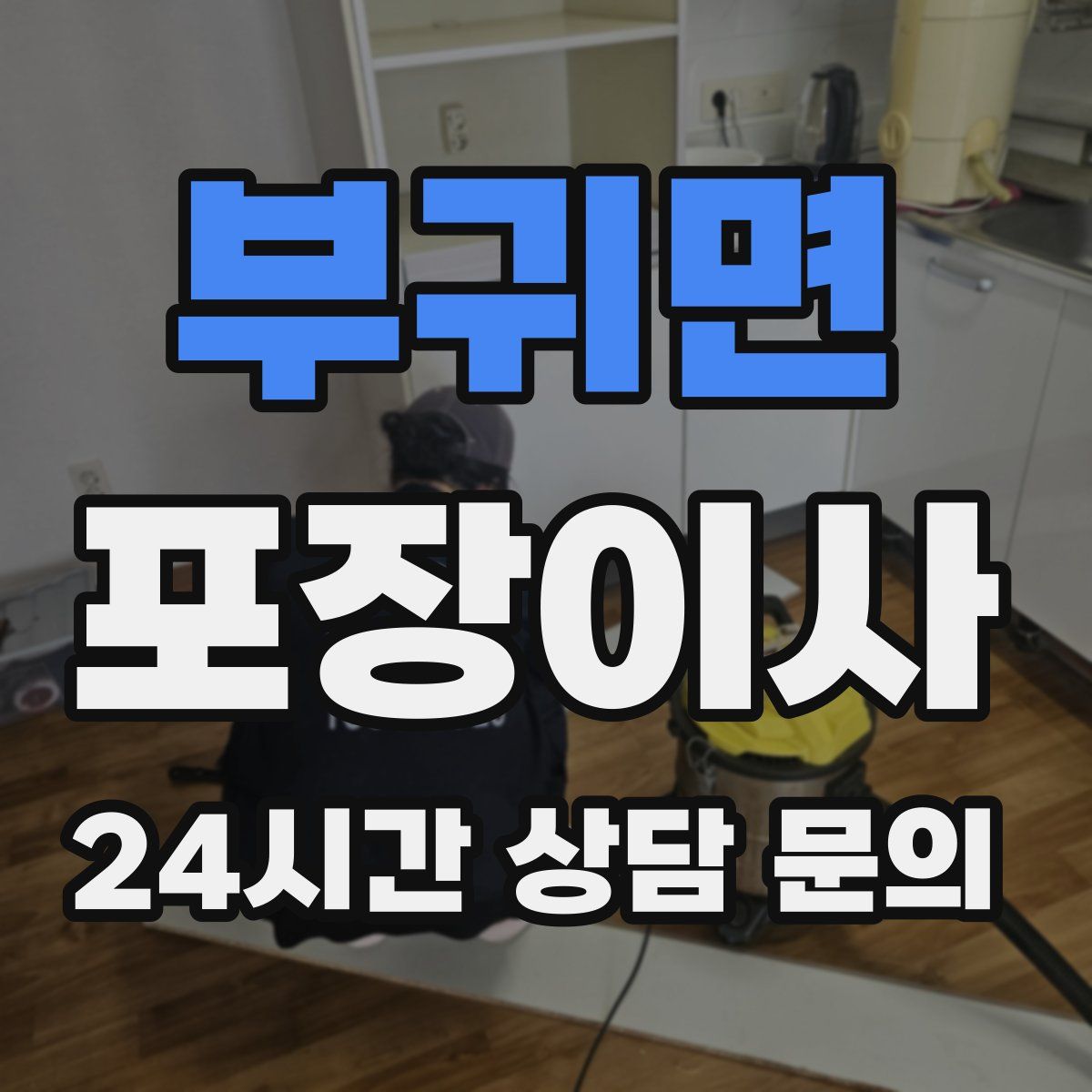 부귀면 포장이사