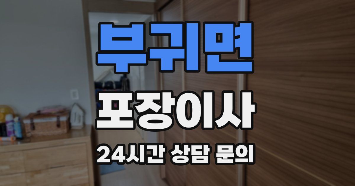 부귀면 포장이사