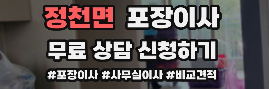 정천면 포장이사