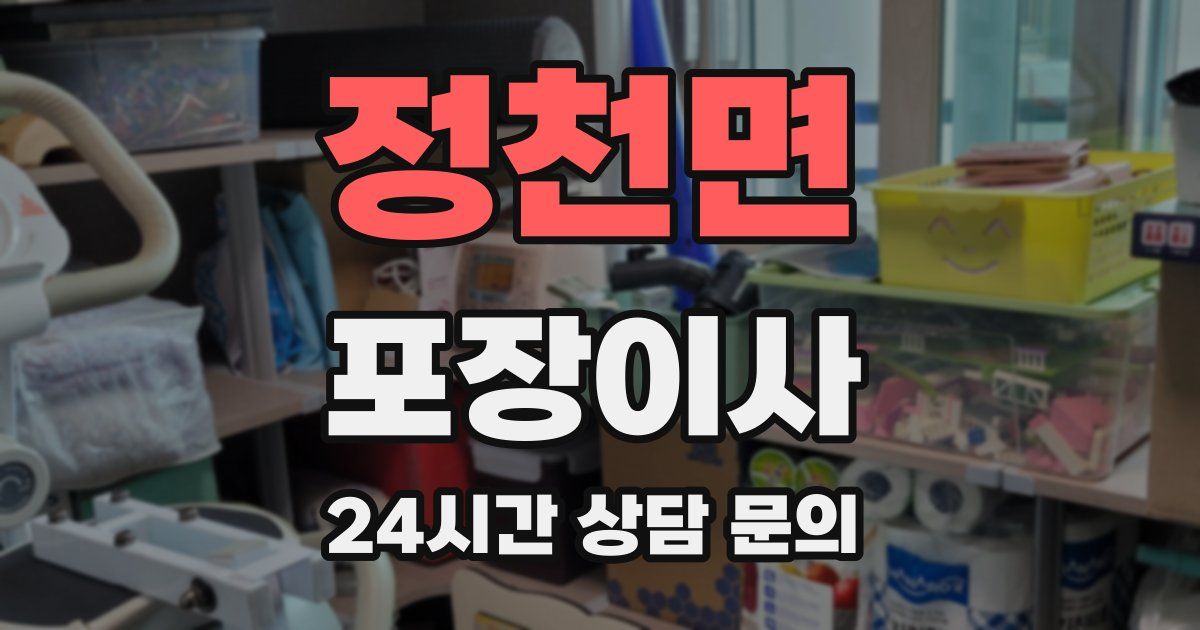 정천면 포장이사