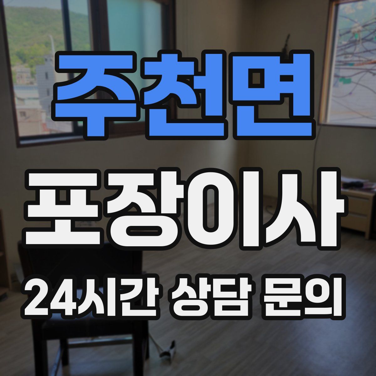 주천면 포장이사