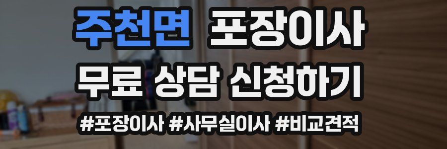 주천면 포장이사