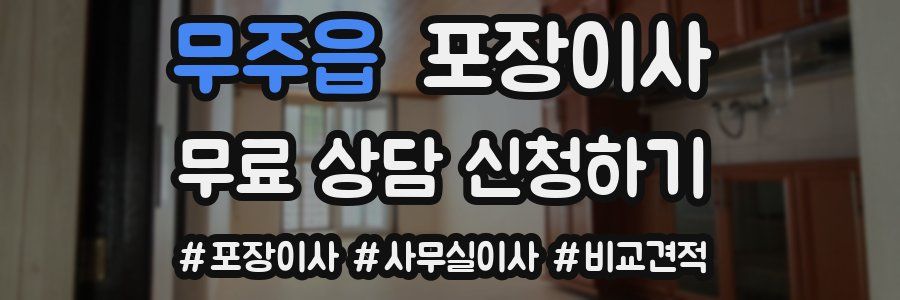 무주읍 포장이사