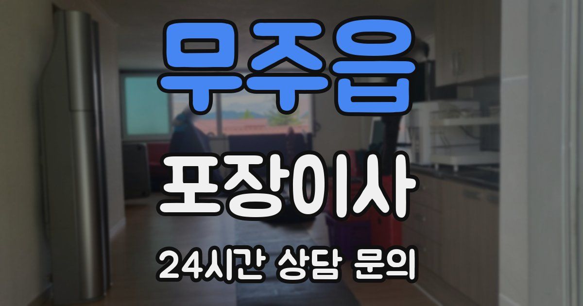 무주읍 포장이사