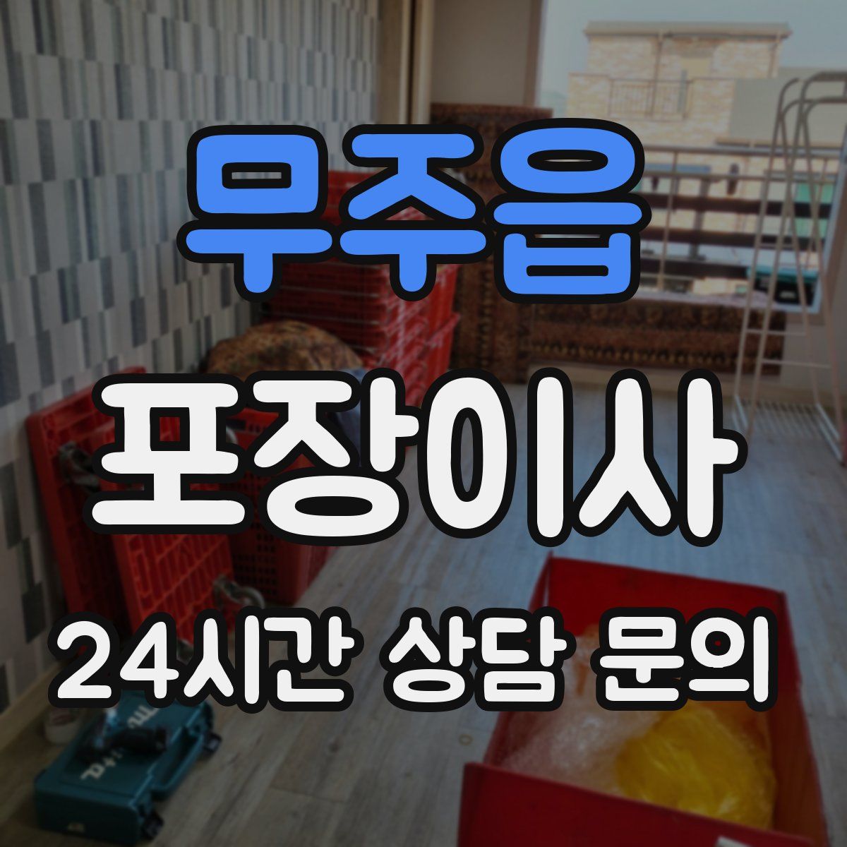 무주읍 포장이사