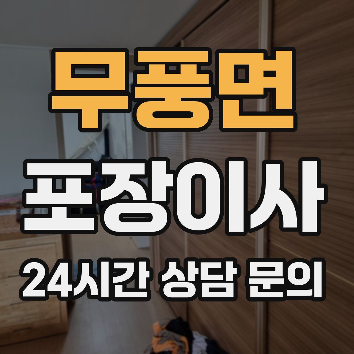 무풍면 포장이사