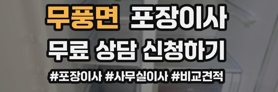 무풍면 포장이사