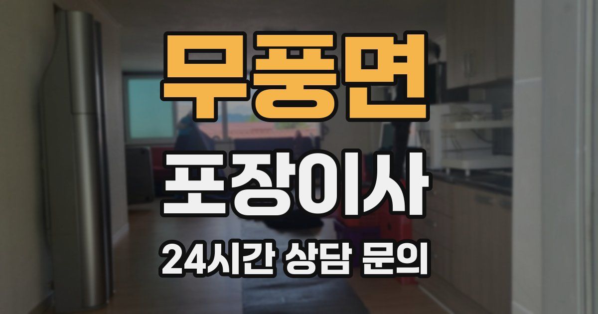 무풍면 포장이사