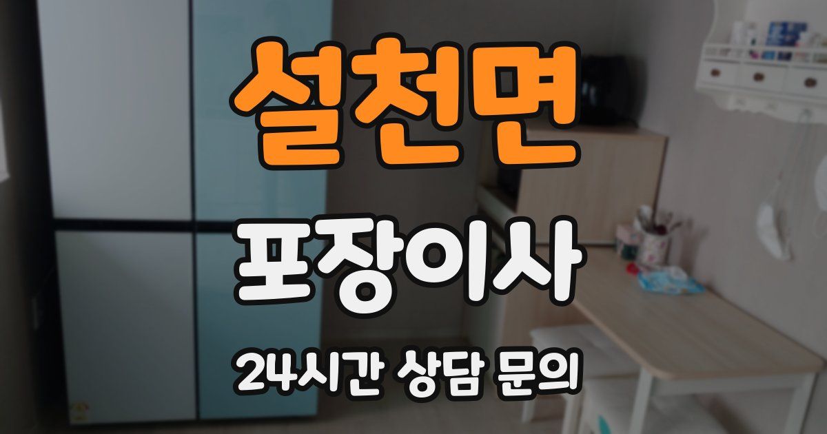 설천면 포장이사