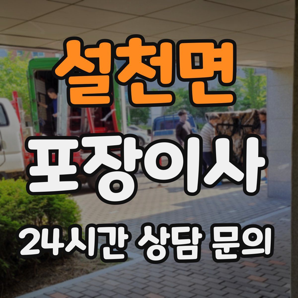 설천면 포장이사