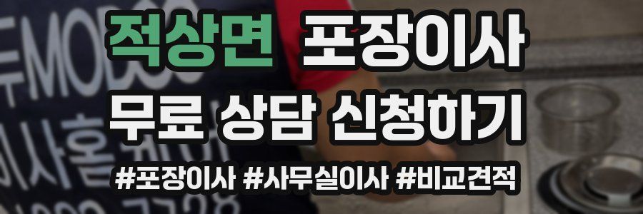 적상면 포장이사