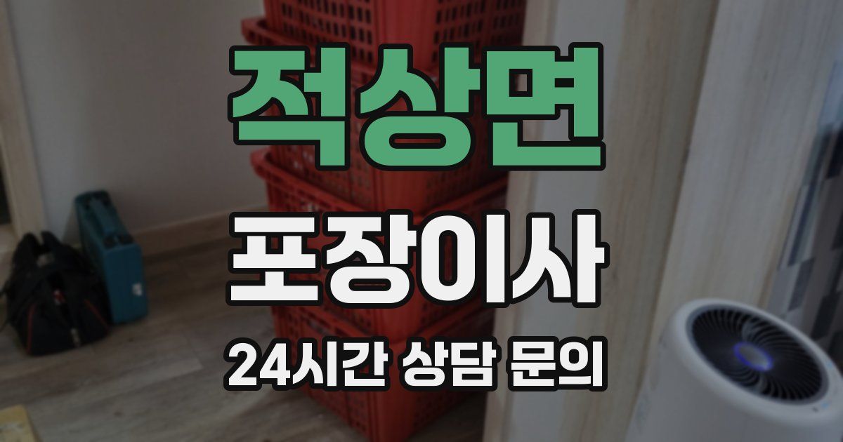 적상면 포장이사