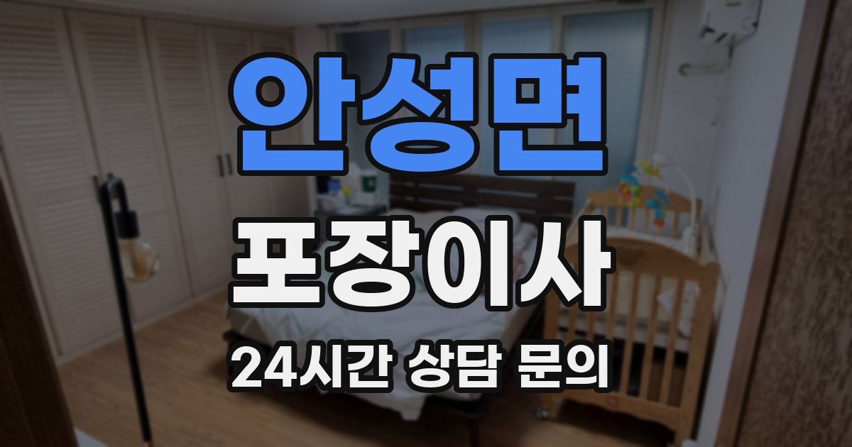 안성면 포장이사