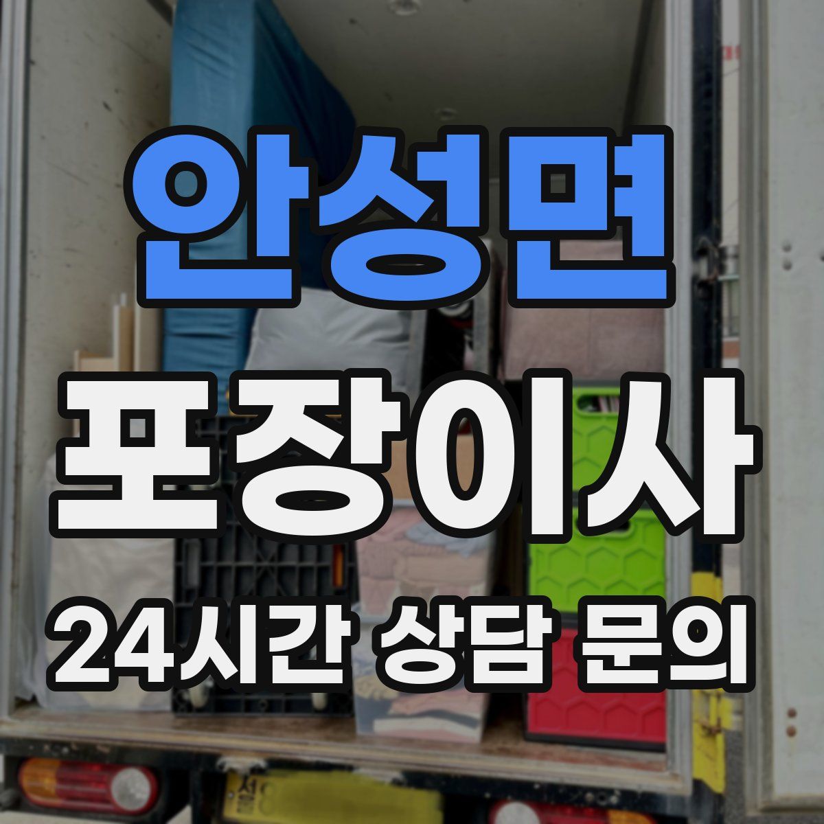 안성면 포장이사