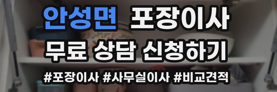 안성면 포장이사