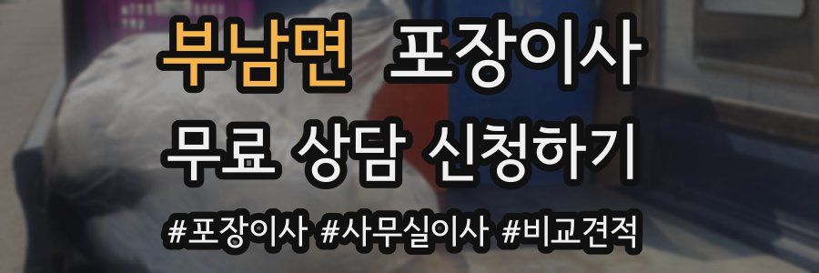 부남면 포장이사