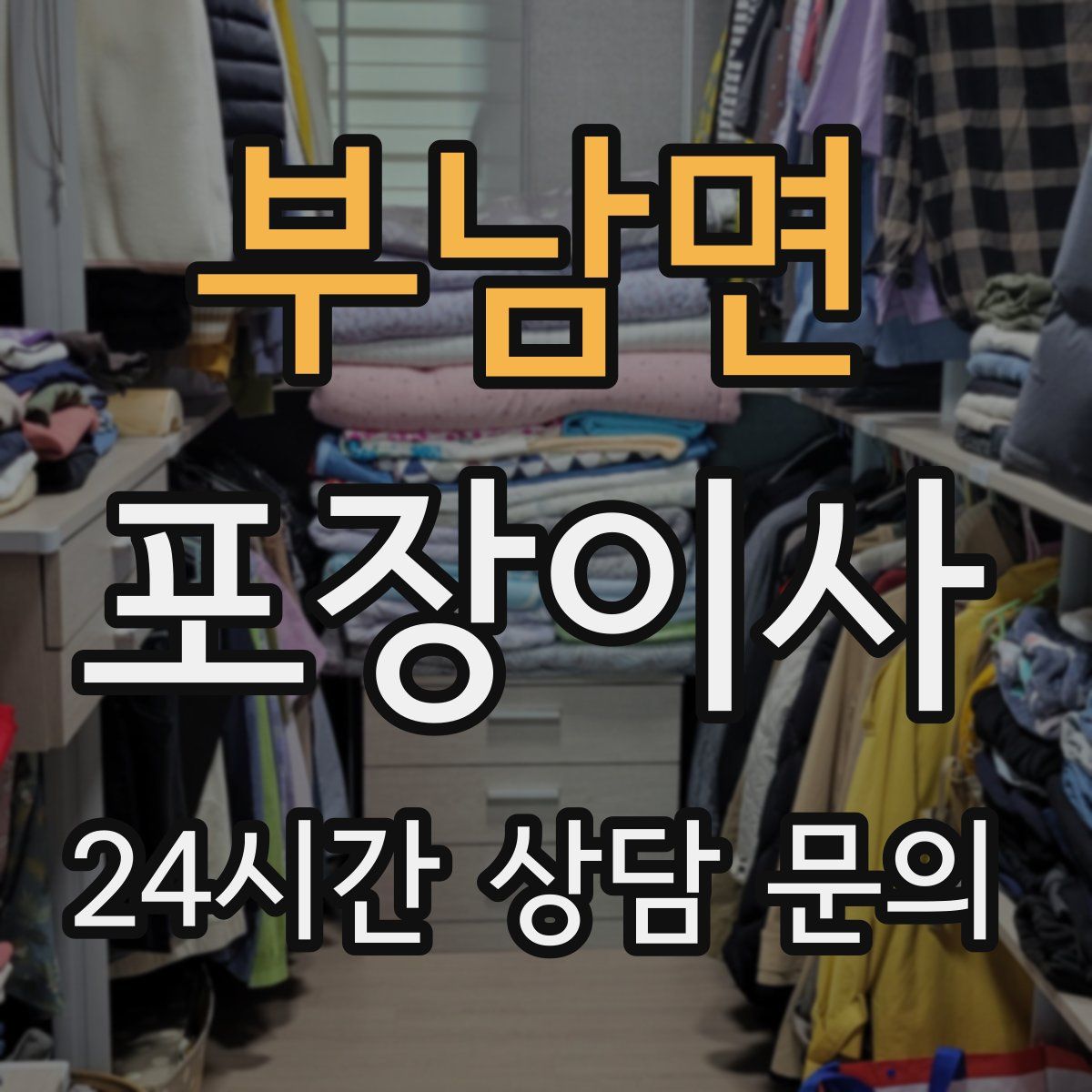 부남면 포장이사