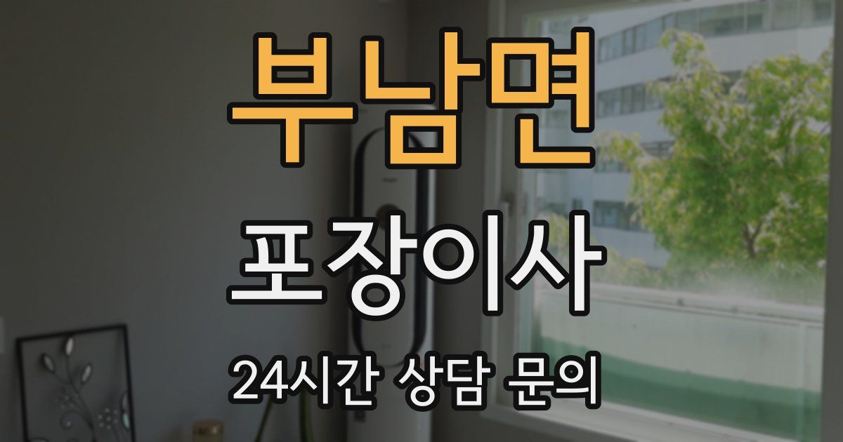 부남면 포장이사