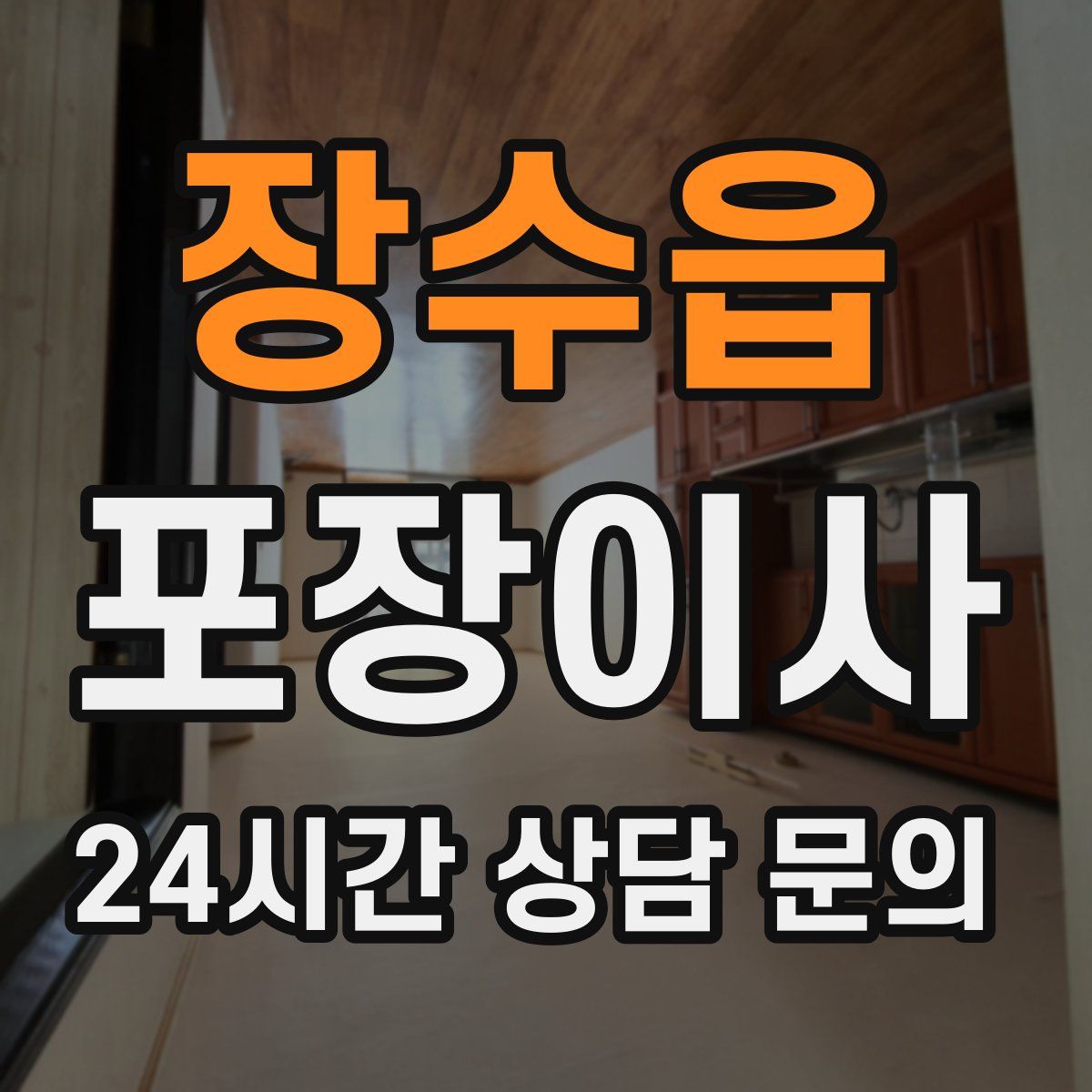 장수읍 포장이사