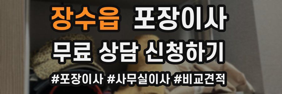 장수읍 포장이사