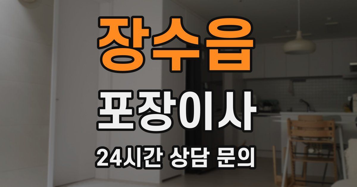 장수읍 포장이사