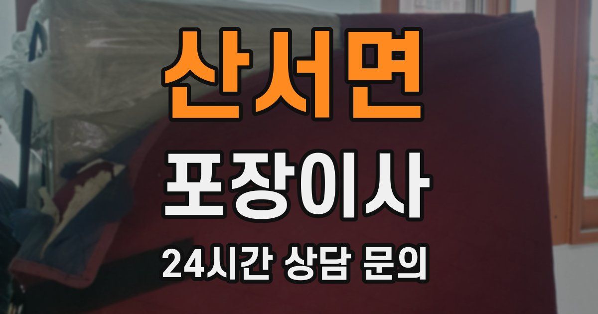 산서면 포장이사