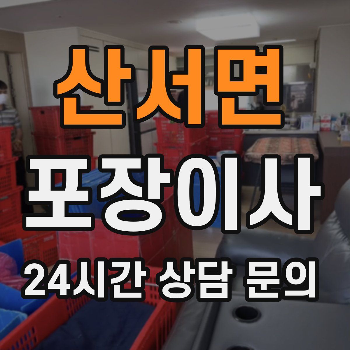 산서면 포장이사