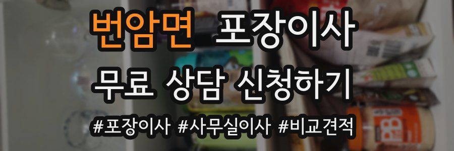 번암면 포장이사