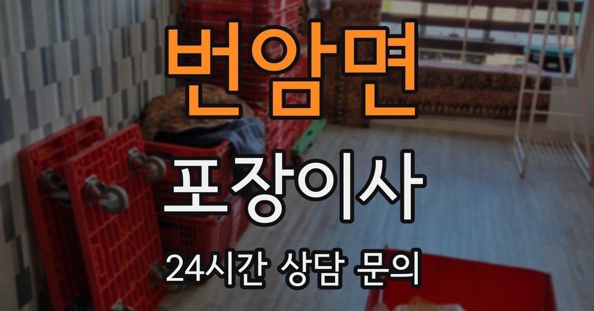 번암면 포장이사