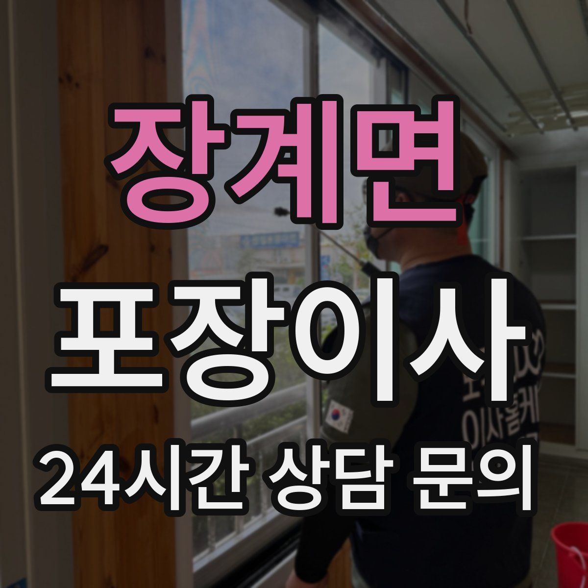 장계면 포장이사