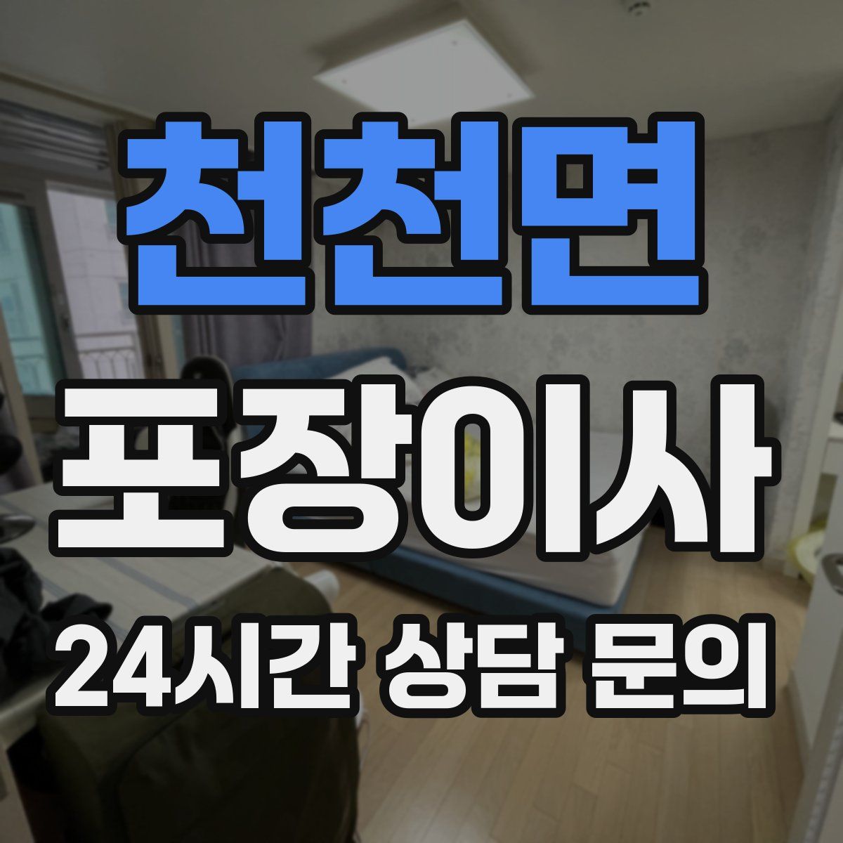 천천면 포장이사