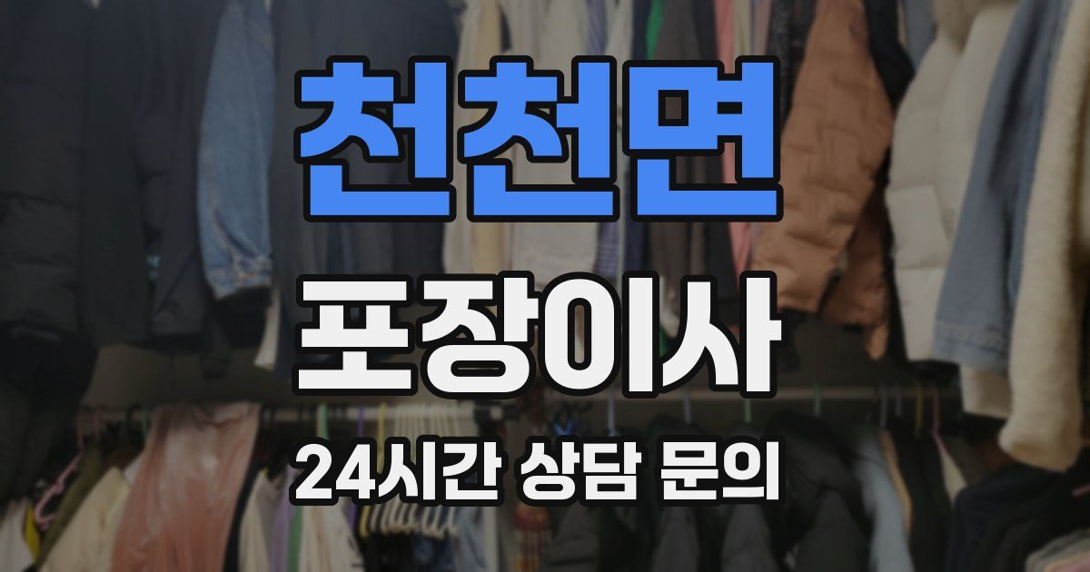 천천면 포장이사